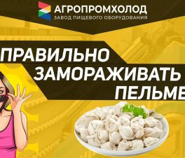 ООО Мясной дом, г. Калуга, заморозка пельменей