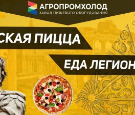 Primebeef, г. Сергиев посад, заморозка римской пиццы 500 кг в час